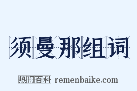 须曼那组词是什么意思的图片